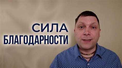 КАК РАБОТАЕТ БЛАГОДАРНОСТЬ - YouTube