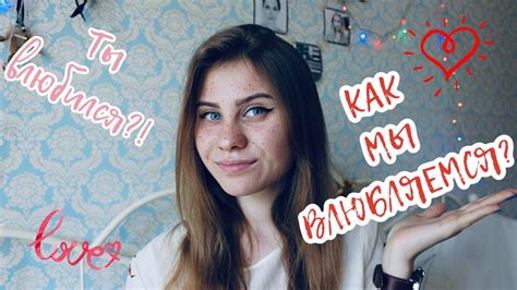 КАК ПОЯВЛЯЕТСЯ СИМПАТИЯ? - YouTube