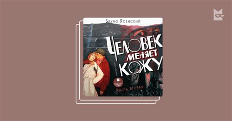 "Человек меняет кожу" by Бруно Ясенский