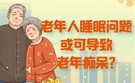 杭州怡宁医院：老年人睡眠问题或可导致老年痴呆 大众康养网