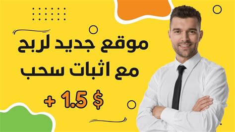 موقع جديد لربح المال من الانترنت 2023 مع اثبات سحب 15 دولار 🤑💰 Youtube