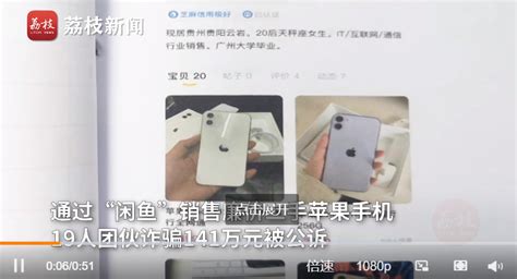 闲鱼专题：低价卖iphone诈骗141万，虚假发货没有退款选项 哔哩哔哩