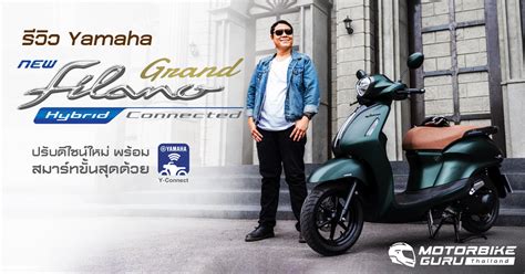 รวว Yamaha Grand Filano Hybrid Connected 2022 ปรบดไซนใหม พรอม