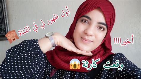 وأخيرااأول ظهور لي على القناة🙈😍لبيت طلبكم Youtube