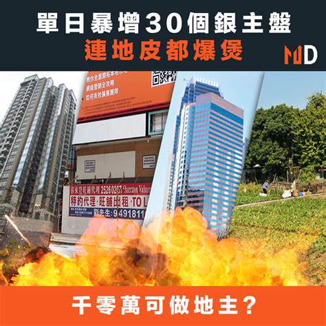 【本港樓市】單日暴增30個銀主盤，連地皮都爆煲 Market Digest