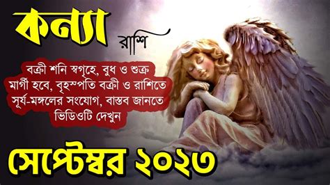 কনয রশ সপটমবর ২০২৩ Kanya Rashi September 2023 Virgo