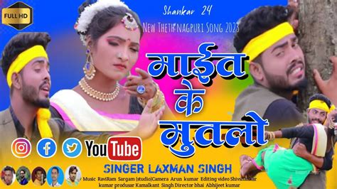 Super Theth Nagpuri Song Singer Laxman Singh Youtube