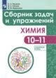 Решебник по Химии 10‐11 класс сборник задач и упражнений С.А. Пузаков ...
