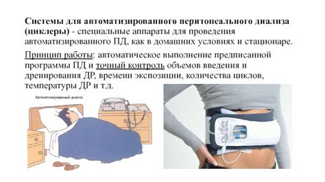 Перитонеальный диализ презентация, доклад