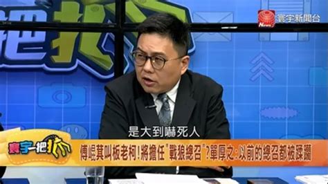 寰宇一把抓 賴赴立院下軍令「下班回宿舍」 傅崐萁單挑老柯！單厚之：就是要幹架 第197集｜綜藝｜免費線上看｜litv立視線上影視