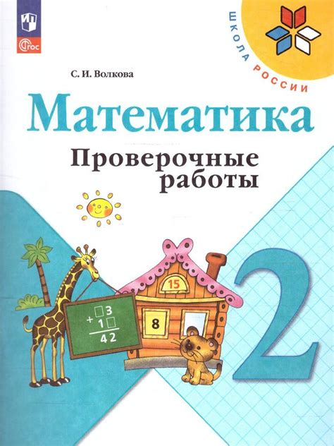 Математика 2 класс. Проверочные работы. УМК "Школа России". ФГОС ...