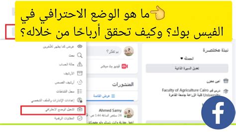 ما هو الوضع الاحترافي في الفيس بوك وكيف تحقق أرباحا YouTube