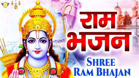 राम जी के सुपरहिट भजन New Ram Bhajan 2024 Non Stop Ram Ji Ke