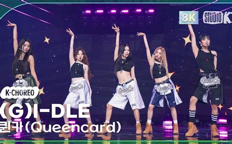 G I Dle 230604 第8冠末放五位小公主《queencard》人气歌谣打歌舞台 全体个人直拍 一位受赏 Bilibili B站 无水印视频解析——yiuios易柚斯