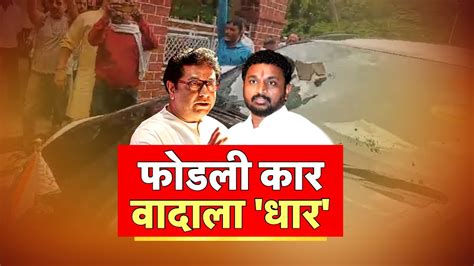 Amol Mitkari Vs Raj Thackeray Special Report फोडली कार वादाला धार मनसे कार्यकर्ते आक्रमक