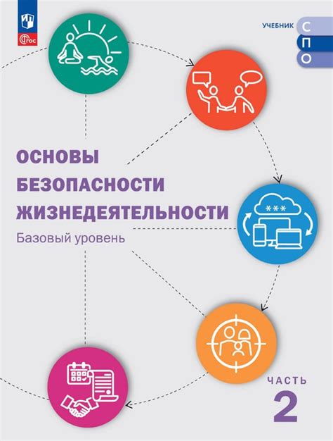 Основы безопасности жизнедеятельности. В 2 ч. Ч. 2. Базовый уровень ...