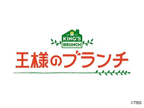 王様のブランチ 王様のブランチ情報・ワイドショー Webザテレビジョン6718 493