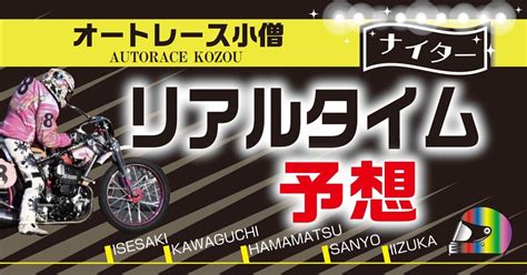 527 ナイター 伊勢崎オートレース 第12r リアルタイム予想⚡️⚡️｜autoracekozou