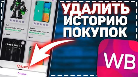 Как удалить Историю покупок в Вайлдберриз - YouTube