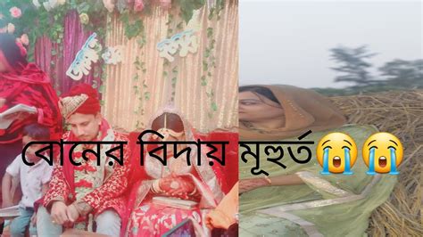 দেখতে দেখতে বিয়ের সময় ঘনিয়ে এলো।আজ থেকে বোন হয়ে গেলো বাবার বাড়ি