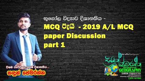 භගල වදයව දශනතය MCQ පය 2019 A L MCQ paper Discussion part