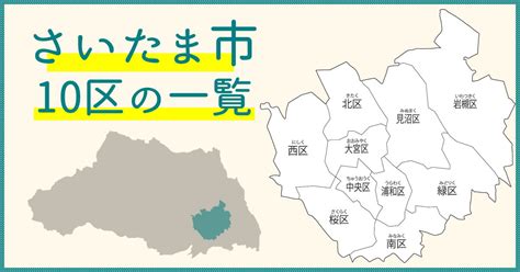 【さいたま市10区一覧】さいたま市の区割り地図