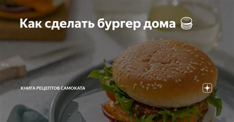 Как сделать бургер дома 🍔 | Книга рецептов Самоката | Дзен