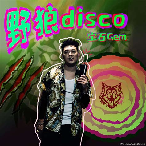 宝石gem 《野狼disco》flac无损下载百度云网盘onelaicn万籁音乐网 万籁音乐下载网无损音乐免费下载