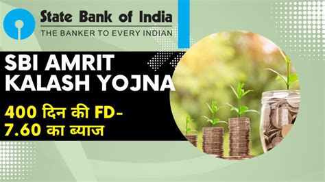 Sbi Amrit Kalash Yojana निवेशकों के लिए आकर्षक एफडी योजना