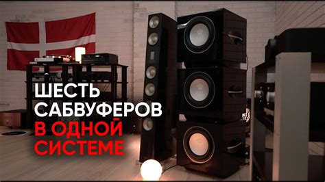 Шесть сабвуферов REL S/510, собранные вместе, делают звук настоящим ...