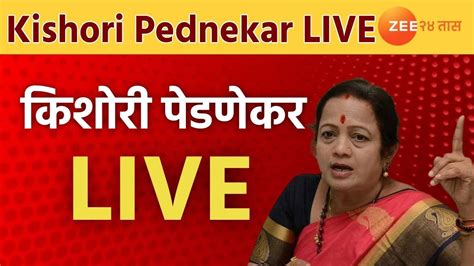 Kishori Pednekar Live शिवाजी पार्कसाठी शिवसेना आक्रमक किशोरी पेडणेकर लाईव्ह Zee 24 Taas