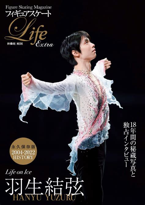 フィギュアスケートlife Extra「life On Ice 羽生結弦」書籍詳細扶桑社