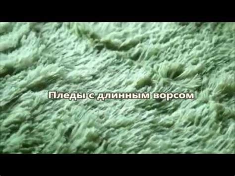 Пледы с длинным ворсом - YouTube