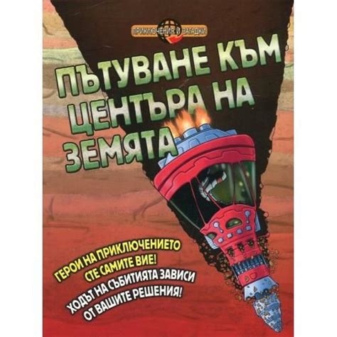 Пътуване към центъра на Земята от Джон Таунсенд