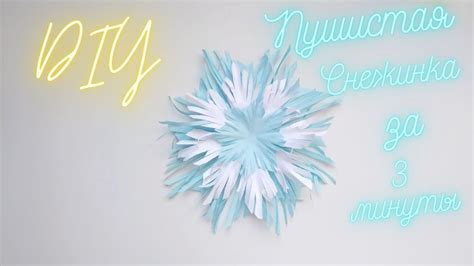 Пушистая снежинка из бумаги быстро и просто - YouTube