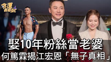 娶10年粉絲當老婆！何篤霖揭江宏恩「無子真相」 Youtube