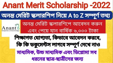 Anant Merit Scholarship 2022 অনন্ত মেরিট স্কলারশিপে আবেদন করুন এবং