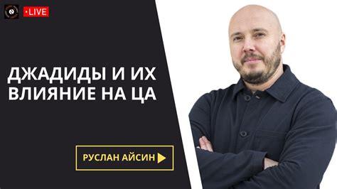 ДЖАДИДЫ и их влияние на Центральную Азию - YouTube