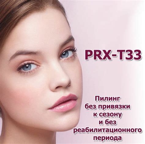Химический пилинг PRX-T33 в Москве по выгодной цене в профессиональном ...