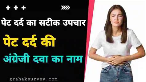 6best पेट दर्द की अंग्रेजी दवा का नाम सटीक उपचार पेट दर्द की