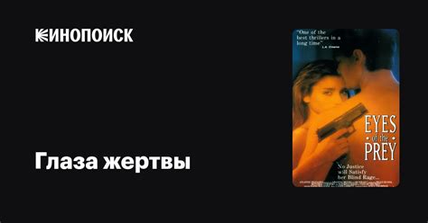 Глаза жертвы фильм, 1992, дата выхода трейлеры актеры отзывы описание ...
