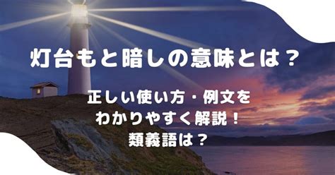 灯台もと暗しの意味とは？正しい使い方・例文をわかりやすく解説！類義語は？ 意味lab