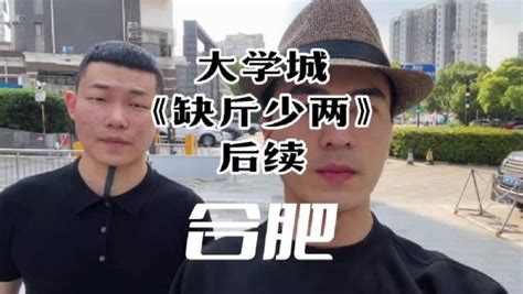 狂飙兄弟：缺斤少两后续 缺斤少两 新浪新闻