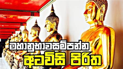 මහනභවසමපනන අටවස පරත දනපත ශරවණය කරනන Atawisi Piritha