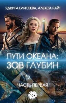 Книга "Путь океана: зов глубин (СИ)" - Райт Александра - Купить, Отзывы ...