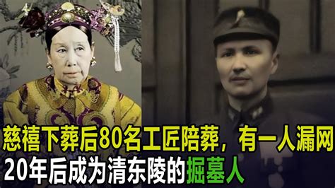 慈禧下葬後80名工匠陪葬，有一人漏網，20年後成為清東陵的掘墓人 Youtube