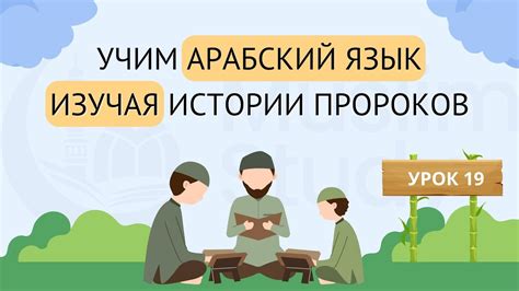 Учим Арабский язык - изучая Истории Пророков | 19 урок - YouTube