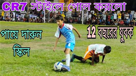 মাঝ মাঠ থেকে Cr7 এর মতন পাওয়ারফুল 💥শর্ট করে গোল ১২ বয়সী যুবক