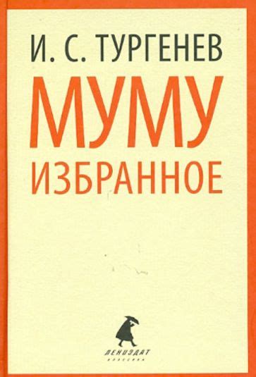 Книга: "Муму. Избранное" - Иван Тургенев. Купить книгу, читать рецензии ...