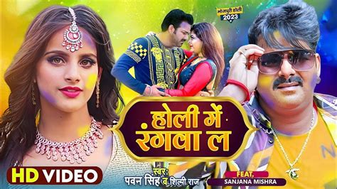 Holi Me Rangwa La Video Song Pawan Singh New Song 2023 Pawan